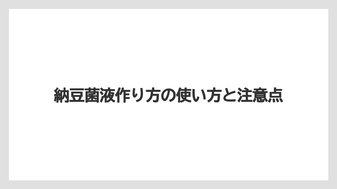 【栽培】【農園】【農業】完成の目安は分離・ガス・においの変化をあわせて見ること