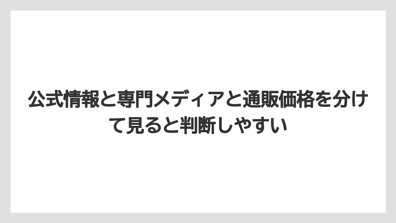 【マキタ】【栽培】【農業】公式情報と専門メディアと通販価格を分けて見ると判断しやすい