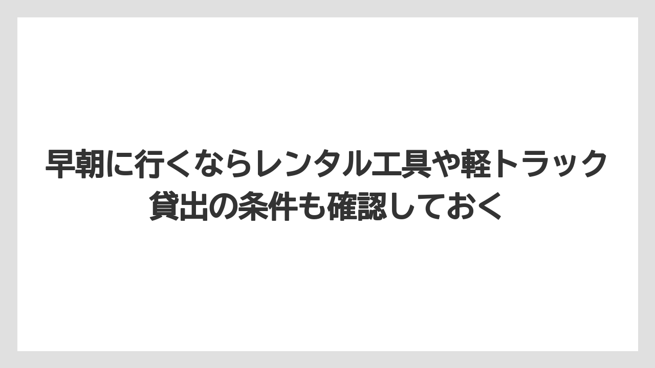 【コメリ】【栽培】【農業】早朝に行くならレンタル工具や軽トラック貸出の条件も確認しておく