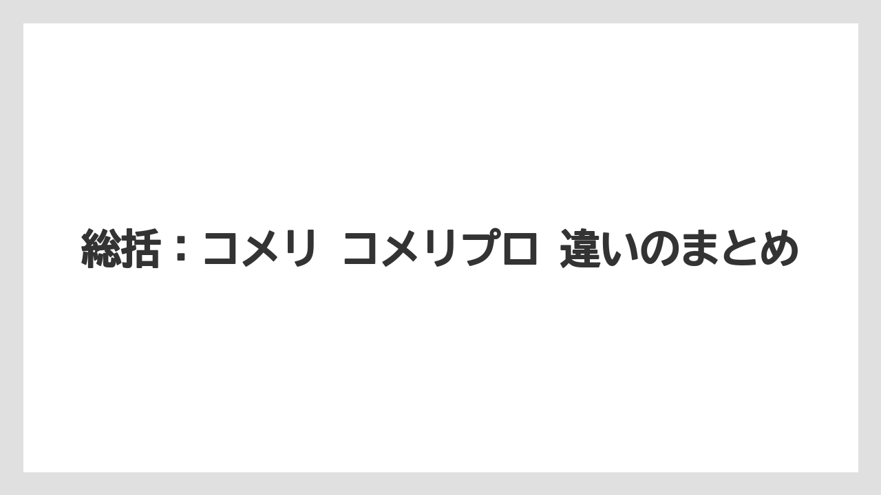 【コメリ】【栽培】【農業】総括:コメリ コメリプロ 違いのまとめ
