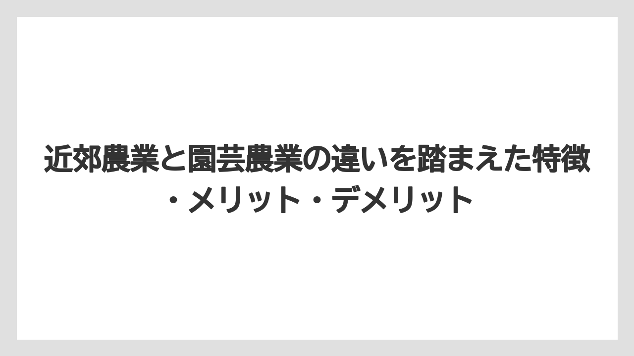 【栽培】【農園】【農業】促成栽培は出荷時期を早め、抑制栽培は出荷を遅らせる栽培法