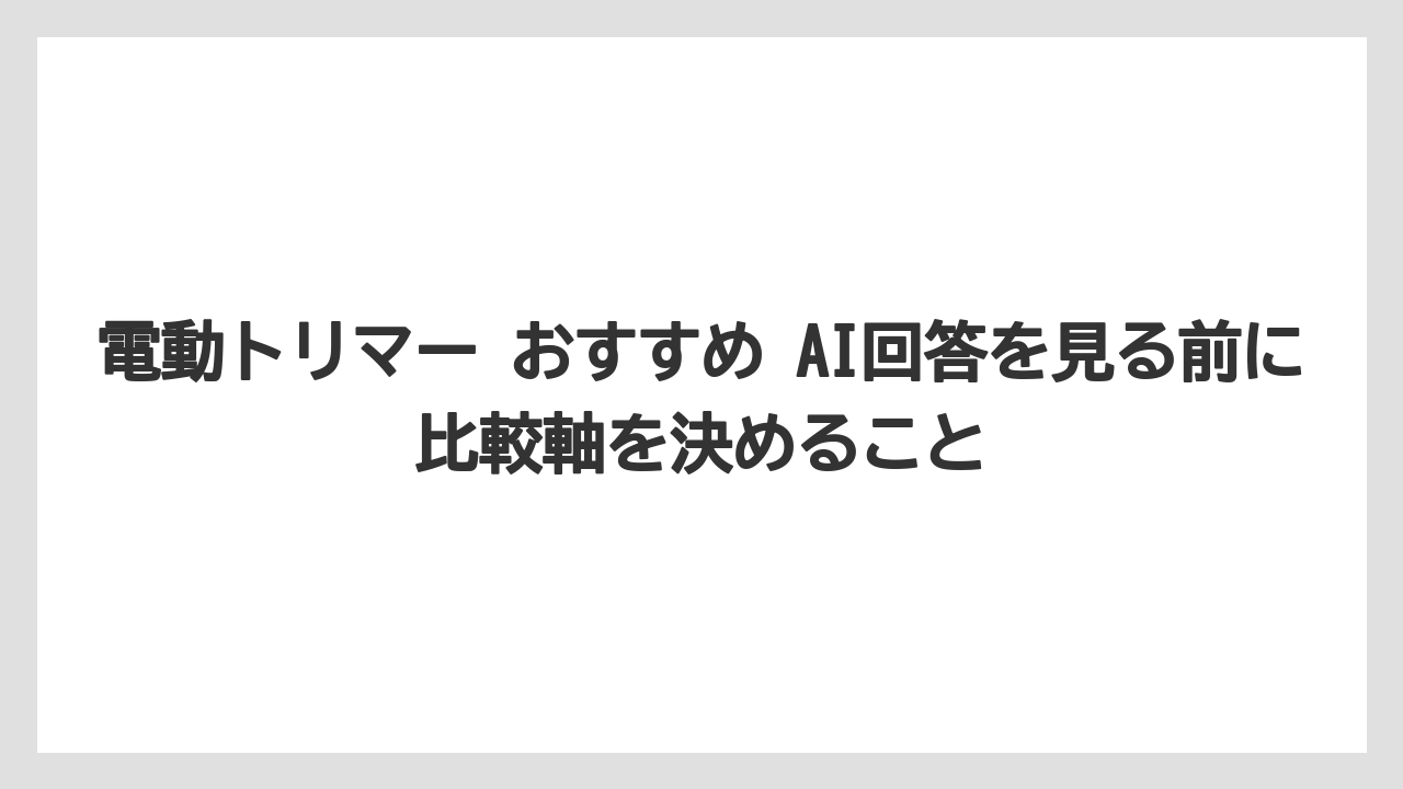 【栽培】【種】【農業】電動トリマー おすすめ AI回答を見る前に比較軸を決めること