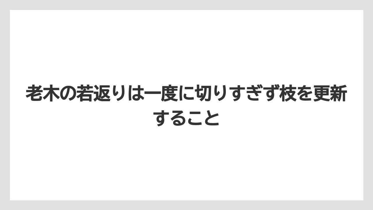 【栽培】【肥料】【農園】【農業】老木の若返りは一度に切りすぎず枝を更新すること