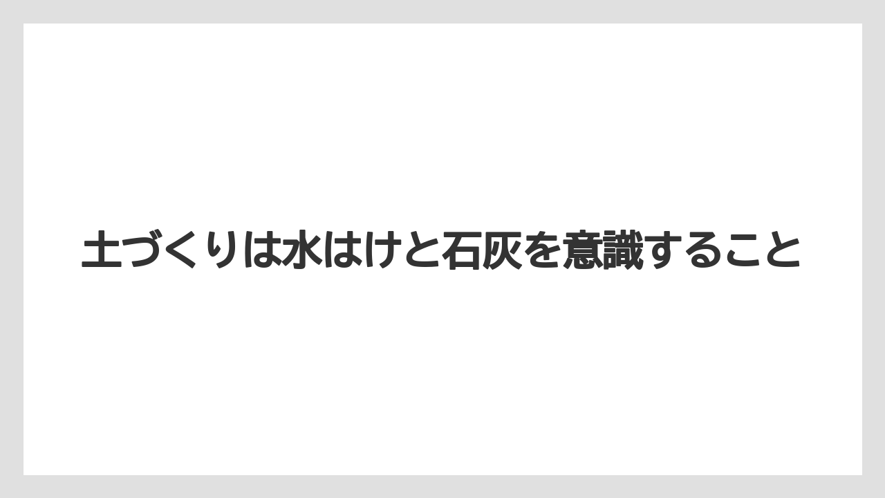 【栽培】【育て方】【花】【農業】土づくりは水はけと石灰を意識すること