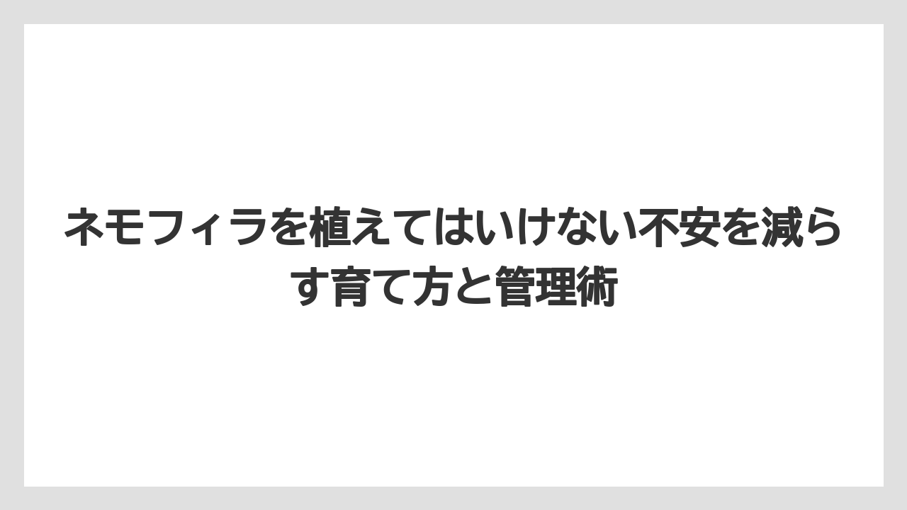 【栽培】【農園】【農業】外来種として周辺へ広げない意識が必要になる