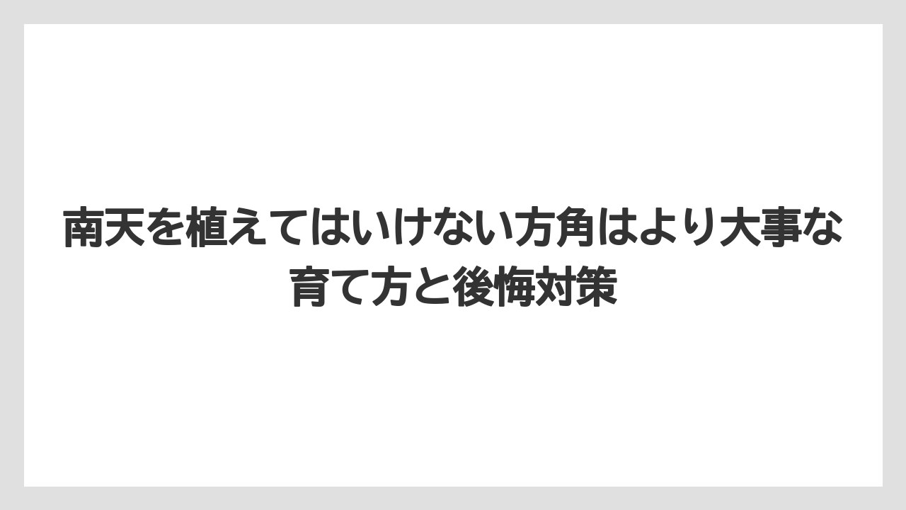 【栽培】【農園】【農業】玄関やトイレ近くに置くなら鉢植えでも取り入れやすい