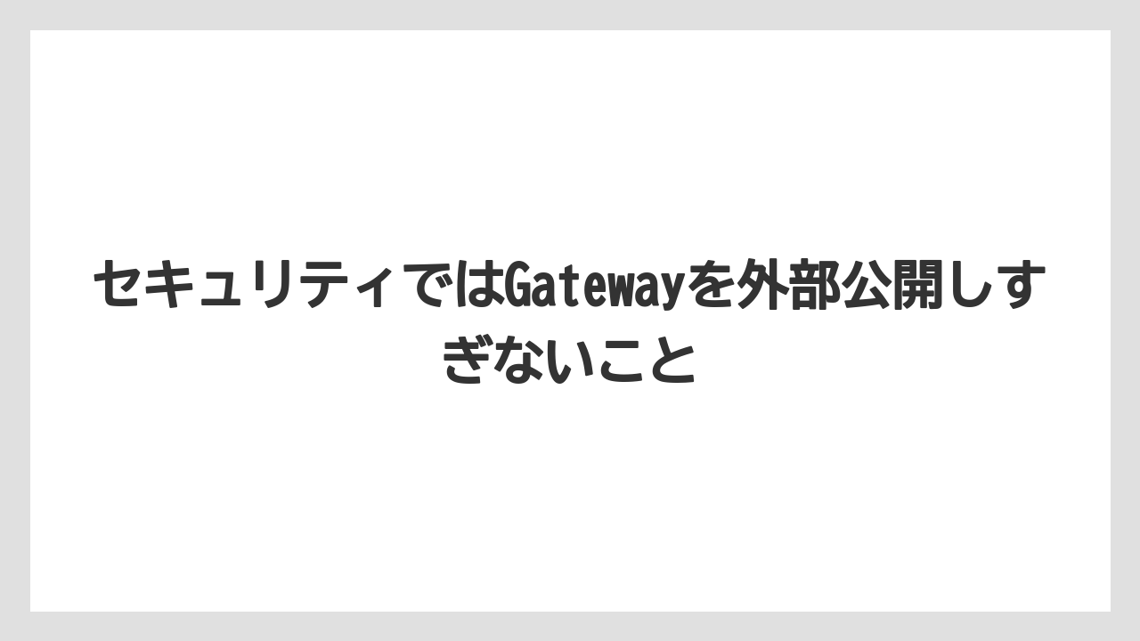【栽培】【農園】【農業】セキュリティではGatewayを外部公開しすぎないこと