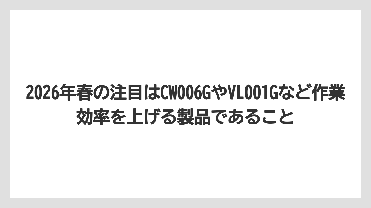 【マキタ】【栽培】【農業】2026年春の注目はCW006GやVL001Gなど作業効率を上げる製品であること