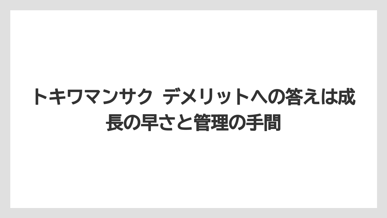 【栽培】【農園】【農業】トキワマンサク デメリットへの答えは成長の早さと管理の手間