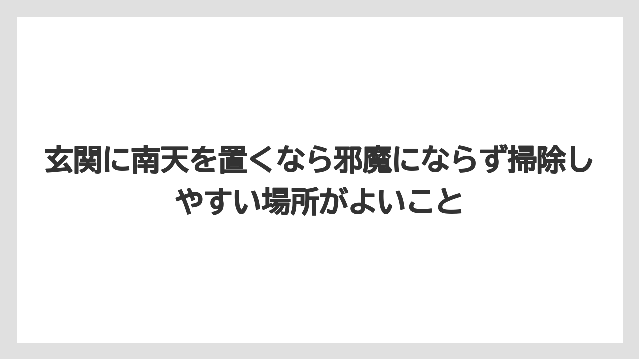 【栽培】【農園】【農業】玄関に南天を置くなら邪魔にならず掃除しやすい場所がよいこと