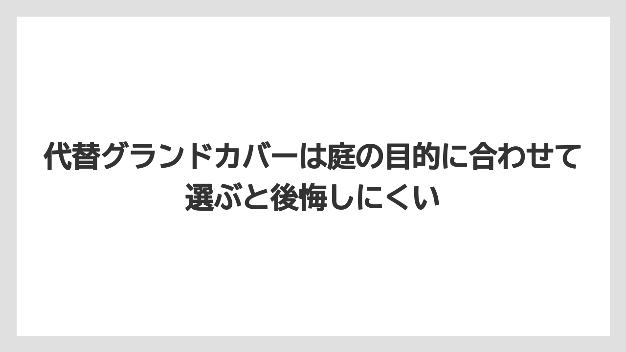 【いけない】【後悔】【栽培】【植え】代替グランドカバーは庭の目的に合わせて選ぶと後悔しにくい