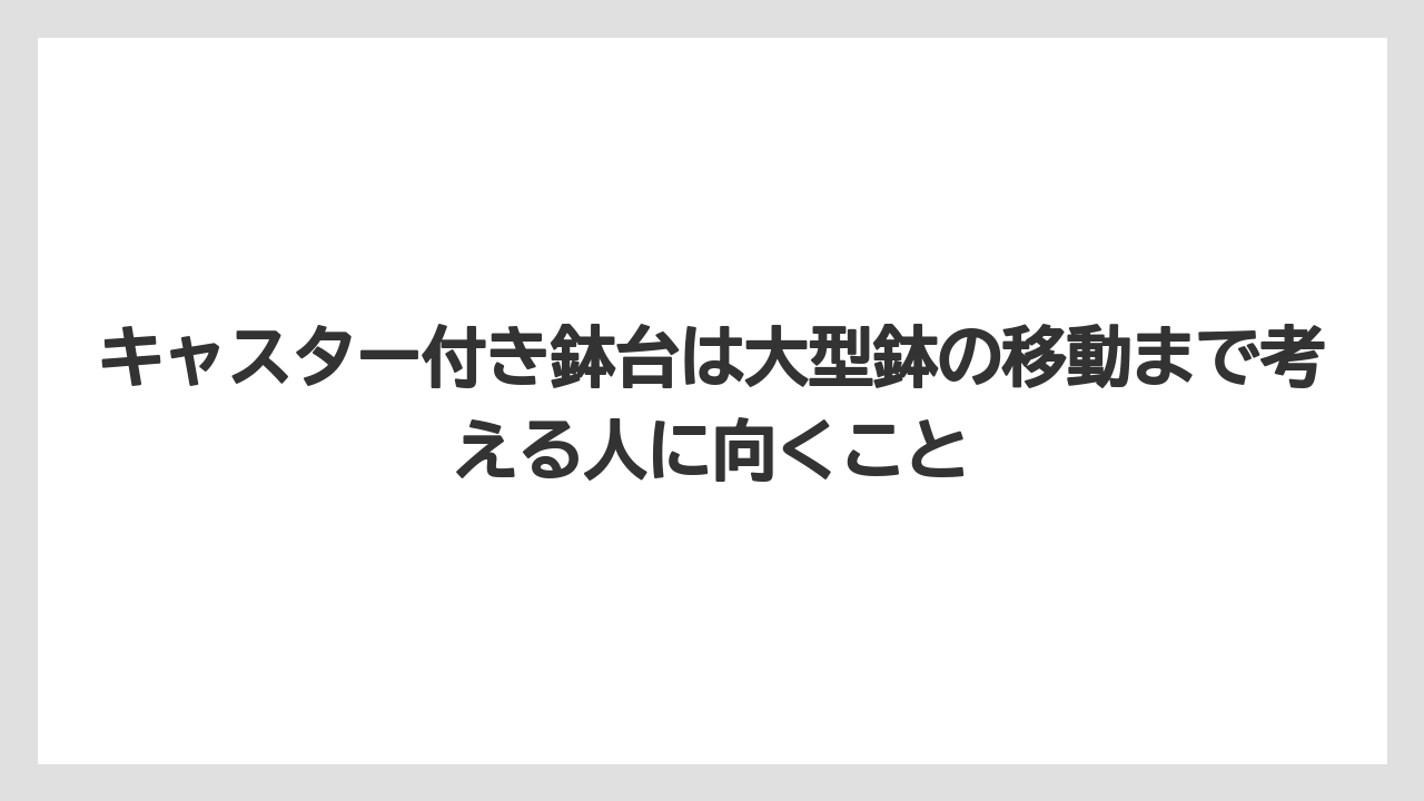 キャスター付き鉢台は大型鉢の移動まで考える人に向くこと