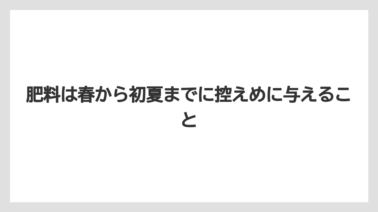 【サボテン】【栽培】【農業】肥料は春から初夏までに控えめに与えること
