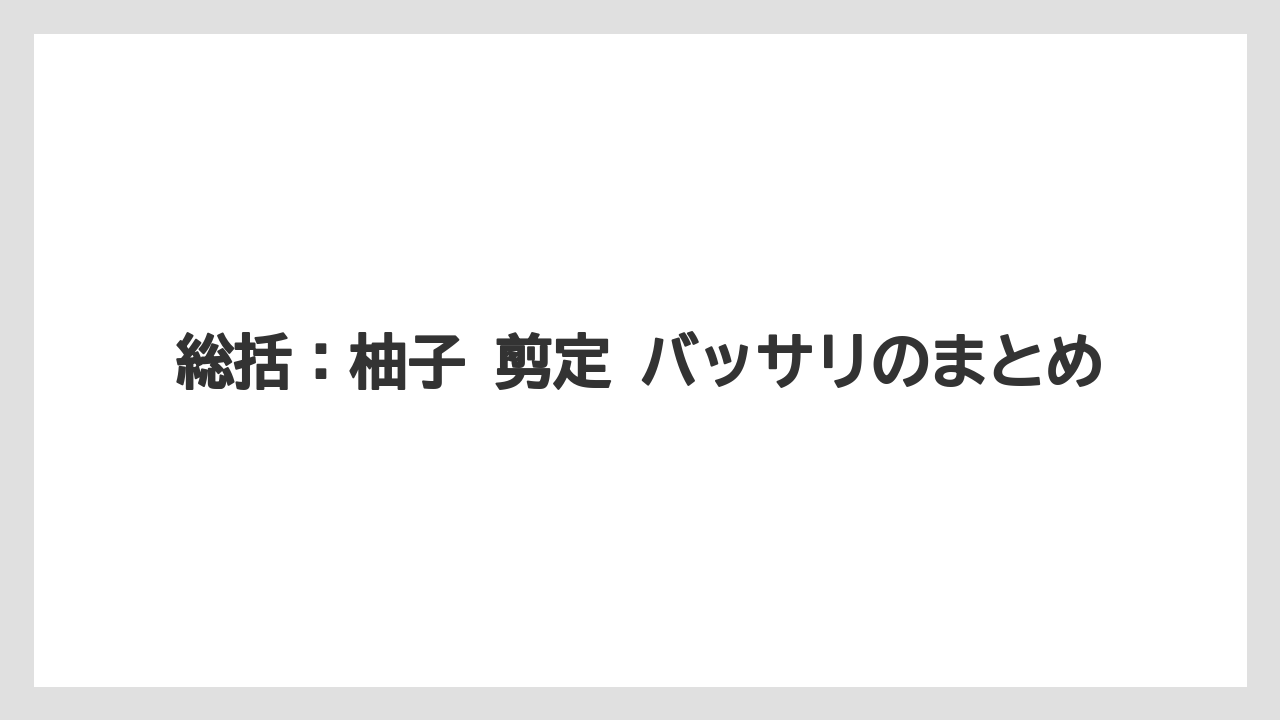 【栽培】【農園】【農業】総括：柚子 剪定 バッサリのまとめ