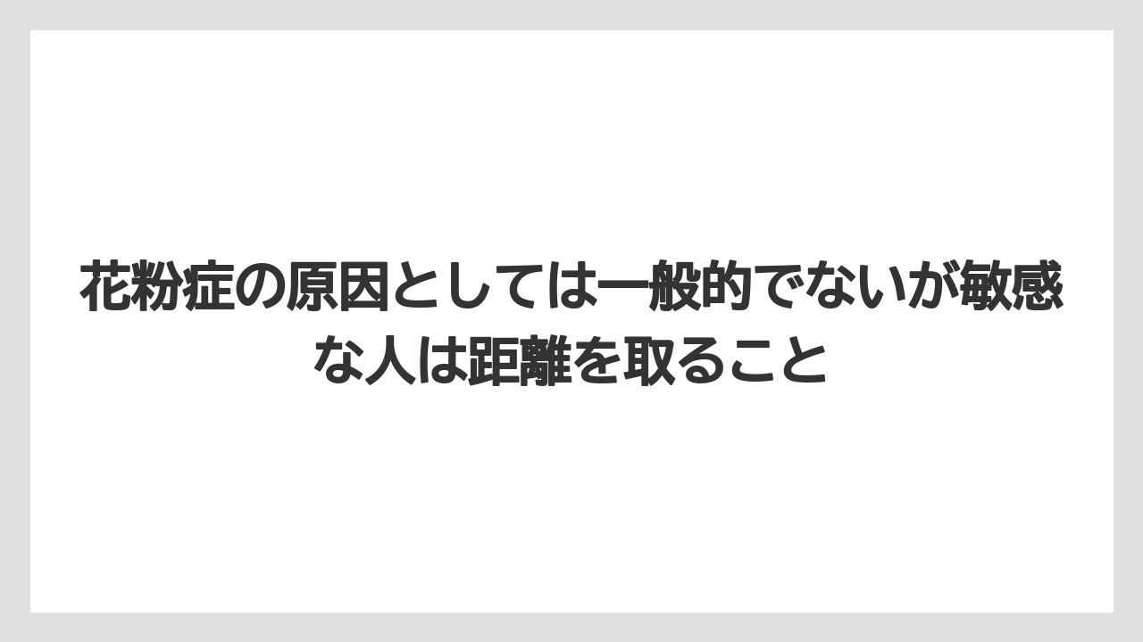 【庭】【栽培】【植え】【毒】【猫】花粉症の原因としては一般的でないが敏感な人は距離を取ること