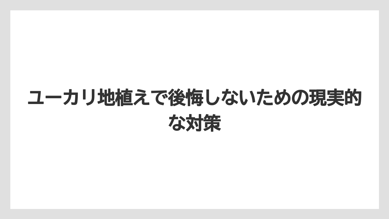 【栽培】【農園】【農業】近隣トラブルは落ち葉・日陰・枝の越境から起こりやすいこと