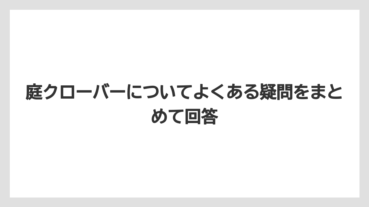 【栽培】【農園】【農業】庭クローバーについてよくある疑問をまとめて回答