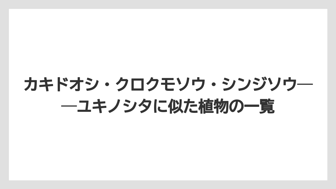 【栽培】【農園】【農業】カキドオシ・クロクモソウ・シンジソウ──ユキノシタに似た植物の一覧