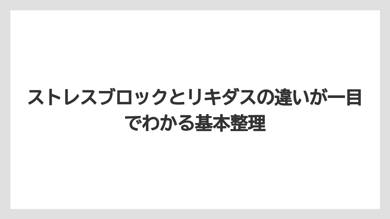 ストレスブロックとリキダスの違いが一目でわかる基本整理