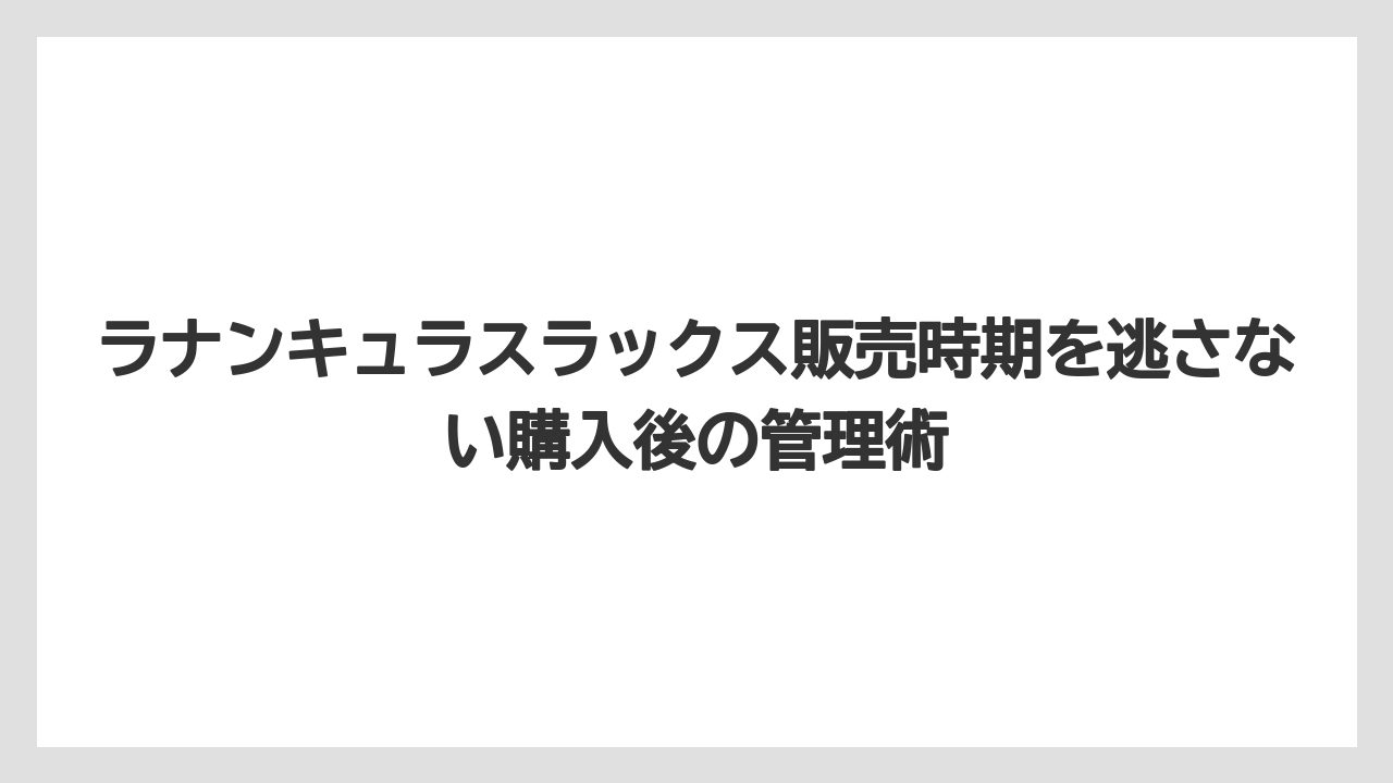 【栽培】【農園】【農業】秋苗と春の開花株は価格・難易度・楽しみ方で選ぶと失敗しにくい