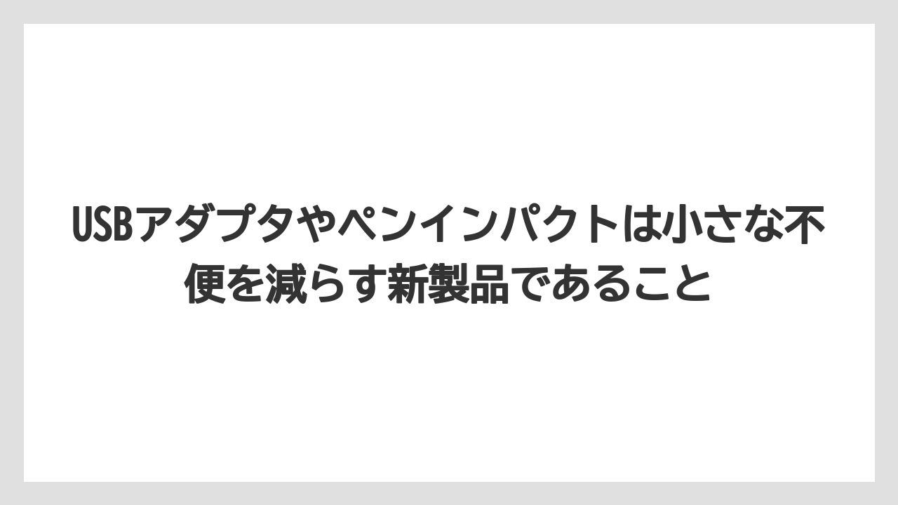 【マキタ】【栽培】【農業】USBアダプタやペンインパクトは小さな不便を減らす新製品であること