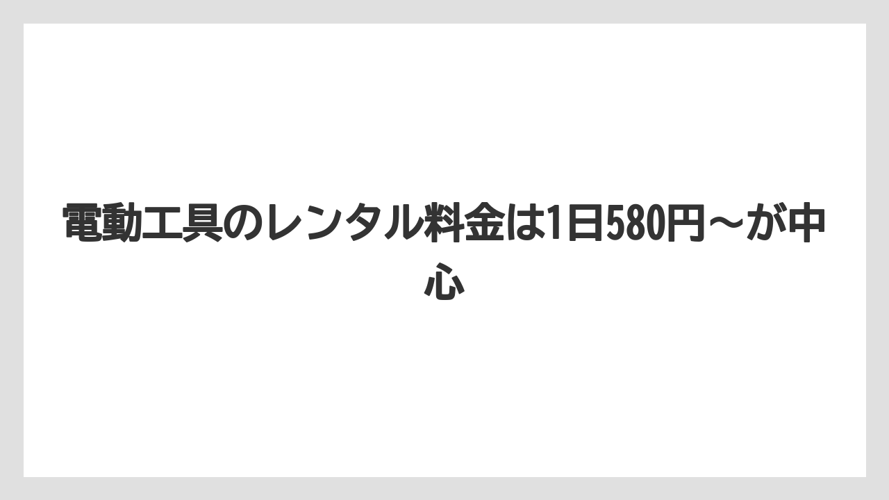 【コメリ】【栽培】【農業】電動工具のレンタル料金は1日580円〜が中心