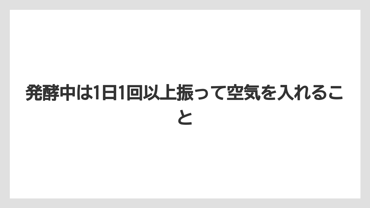 【栽培】【液体肥料】【肥料】発酵中は1日1回以上振って空気を入れること