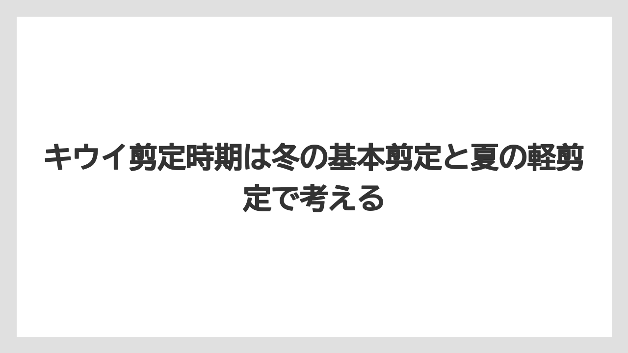 【バラ】【栽培】【農業】キウイ剪定時期は冬の基本剪定と夏の軽剪定で考える