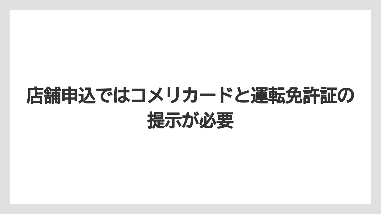【コメリ】【栽培】【農業】店舗申込ではコメリカードと運転免許証の提示が必要