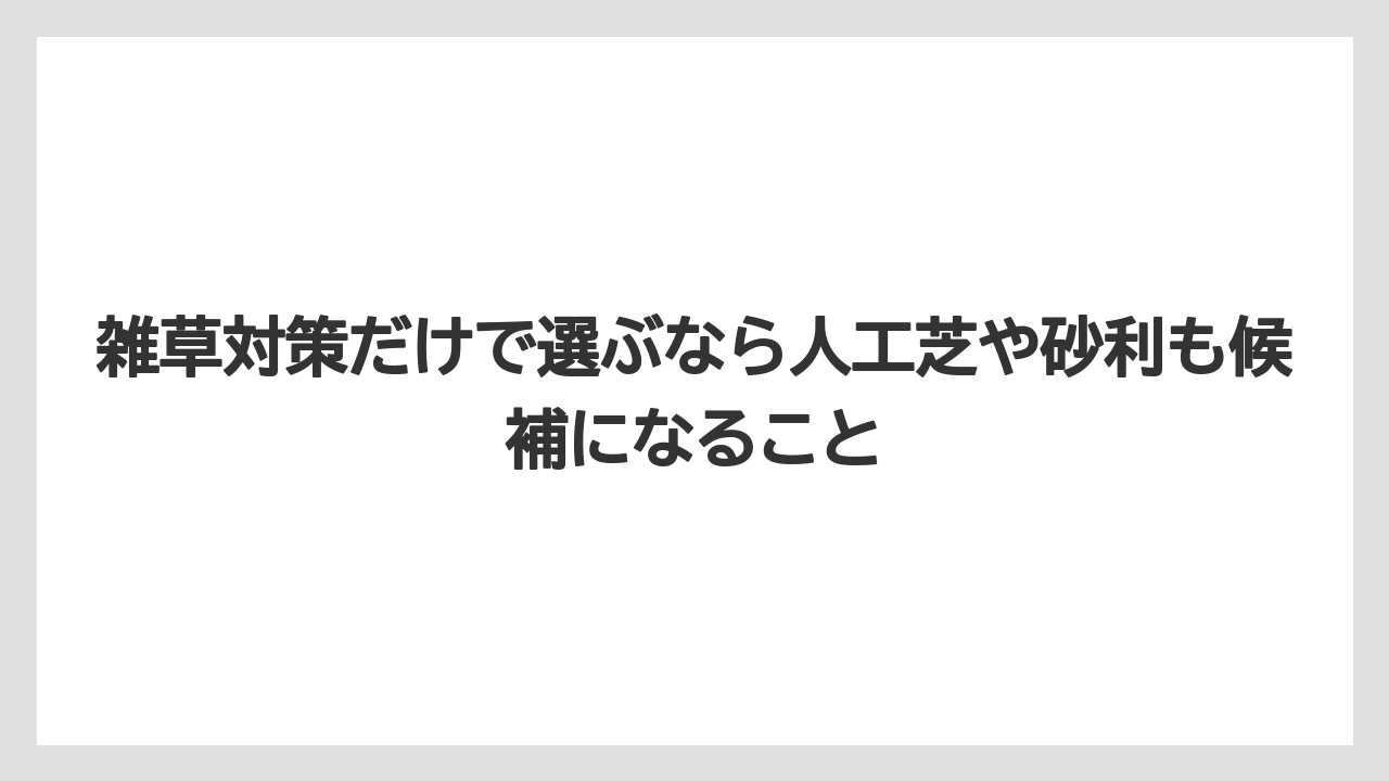 【栽培】【農園】【農業】雑草対策だけで選ぶなら人工芝や砂利も候補になること