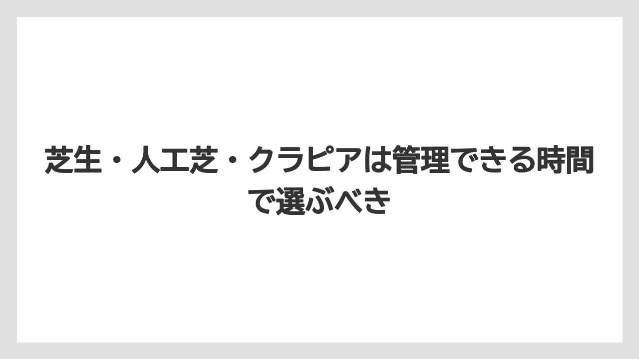 【バラ】【栽培】【農業】芝生・人工芝・クラピアは管理できる時間で選ぶべき