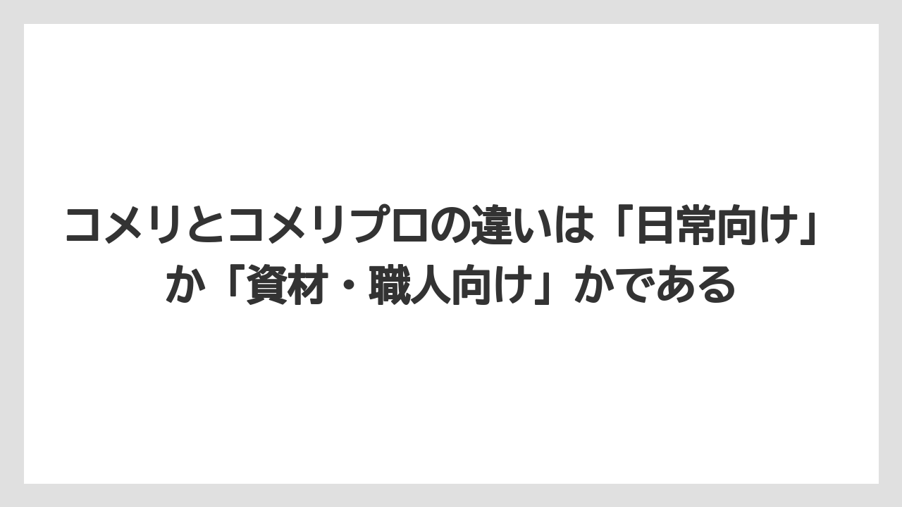 【コメリ】【栽培】【農業】コメリとコメリプロの違いは「日常向け」か「資材・職人向け」かである