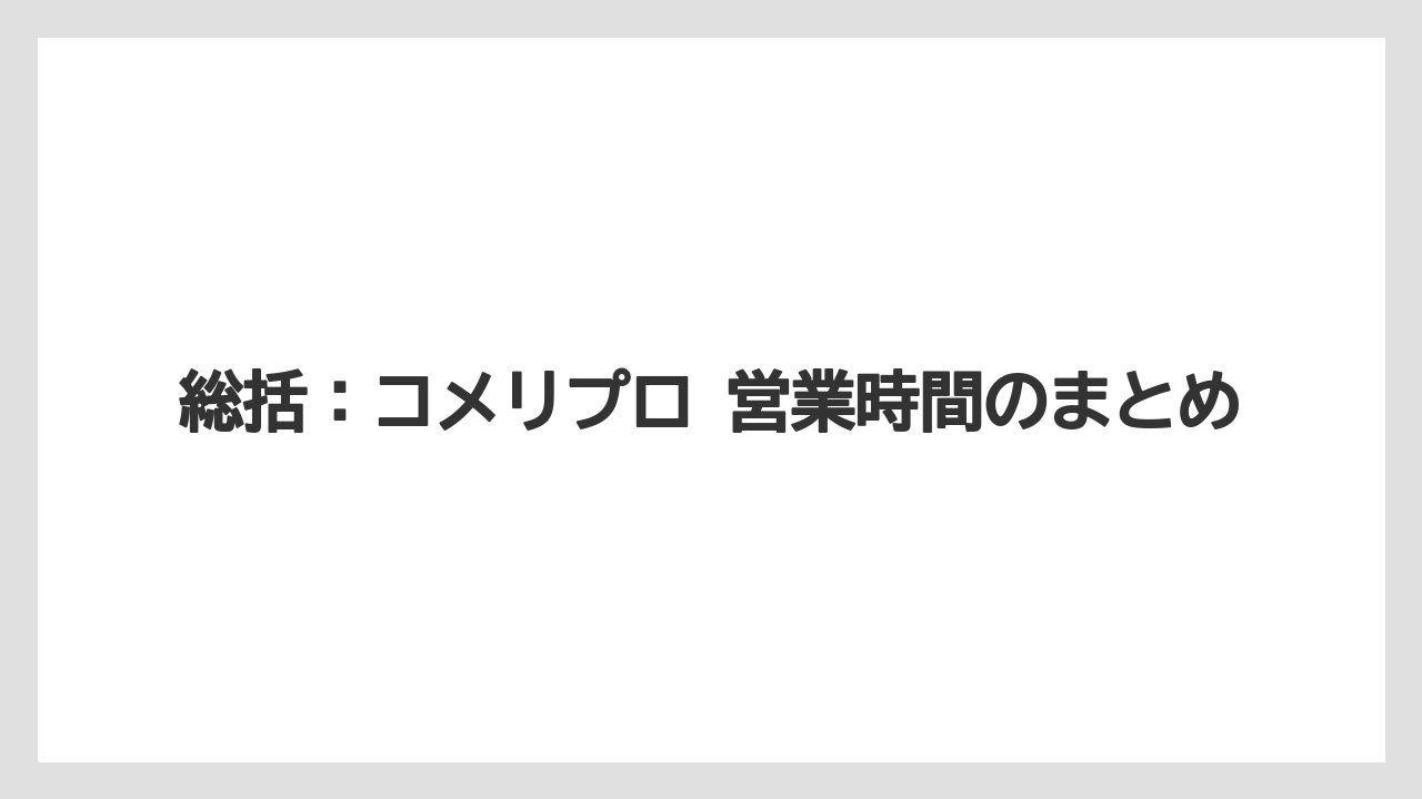 【コメリ】【栽培】【農業】総括：コメリプロ 営業時間のまとめ
