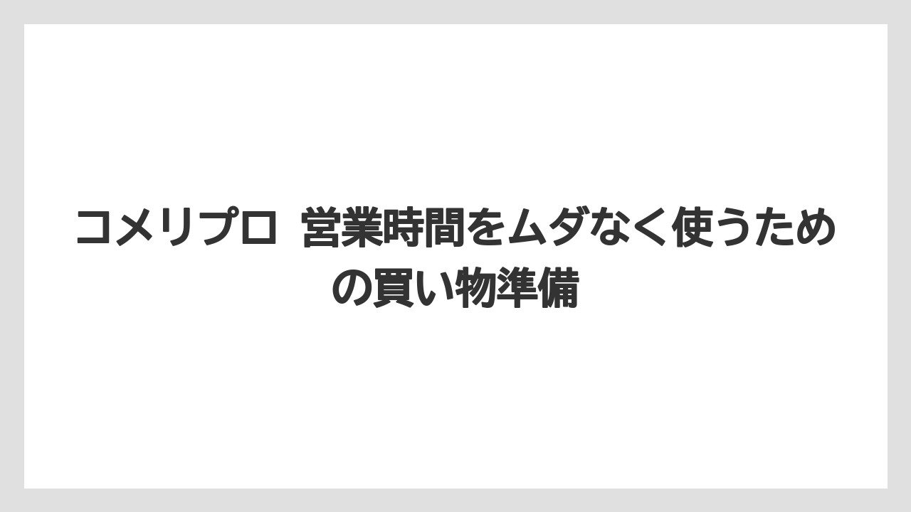 【コメリ】【栽培】【農業】コメリPRO佐久北インター店は日曜だけ開店時間が遅い