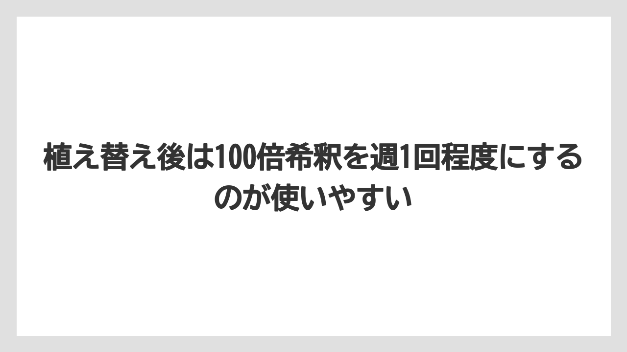 【メネデール】【栽培】【農業】植え替え後は100倍希釈を週1回程度にするのが使いやすい
