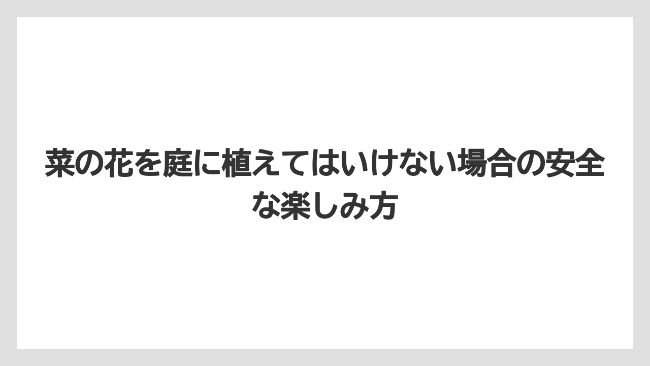 【栽培】【農園】【農業】風水的には禁止ではないが荒れた庭は避けたいこと