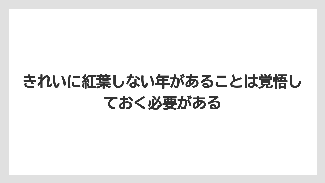 【いけない】【庭】【栽培】【植え】【葉】きれいに紅葉しない年があることは覚悟しておく必要がある