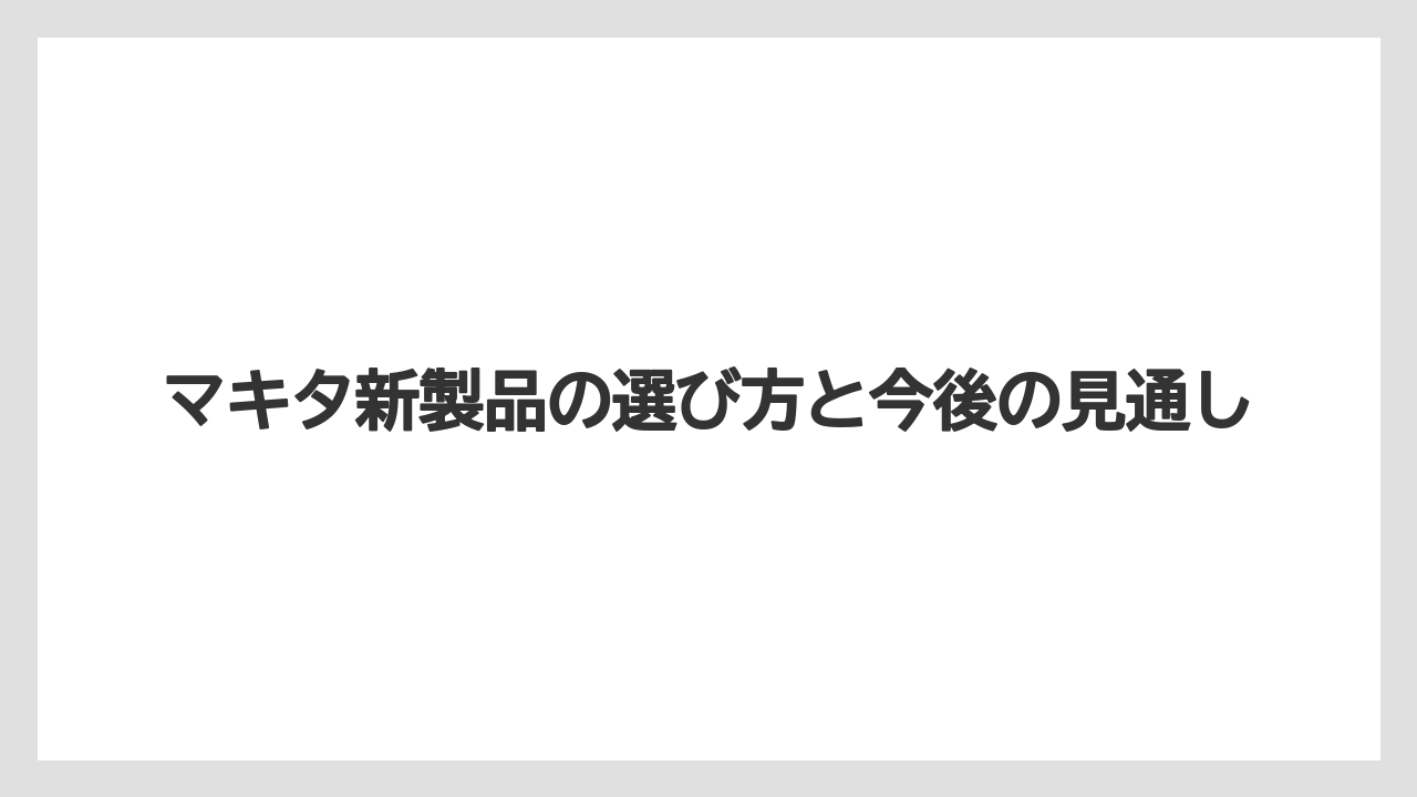 【マキタ】【栽培】【農業】マキタ新製品 AI回答を見る前に一次情報と販売情報を分けて読むこと