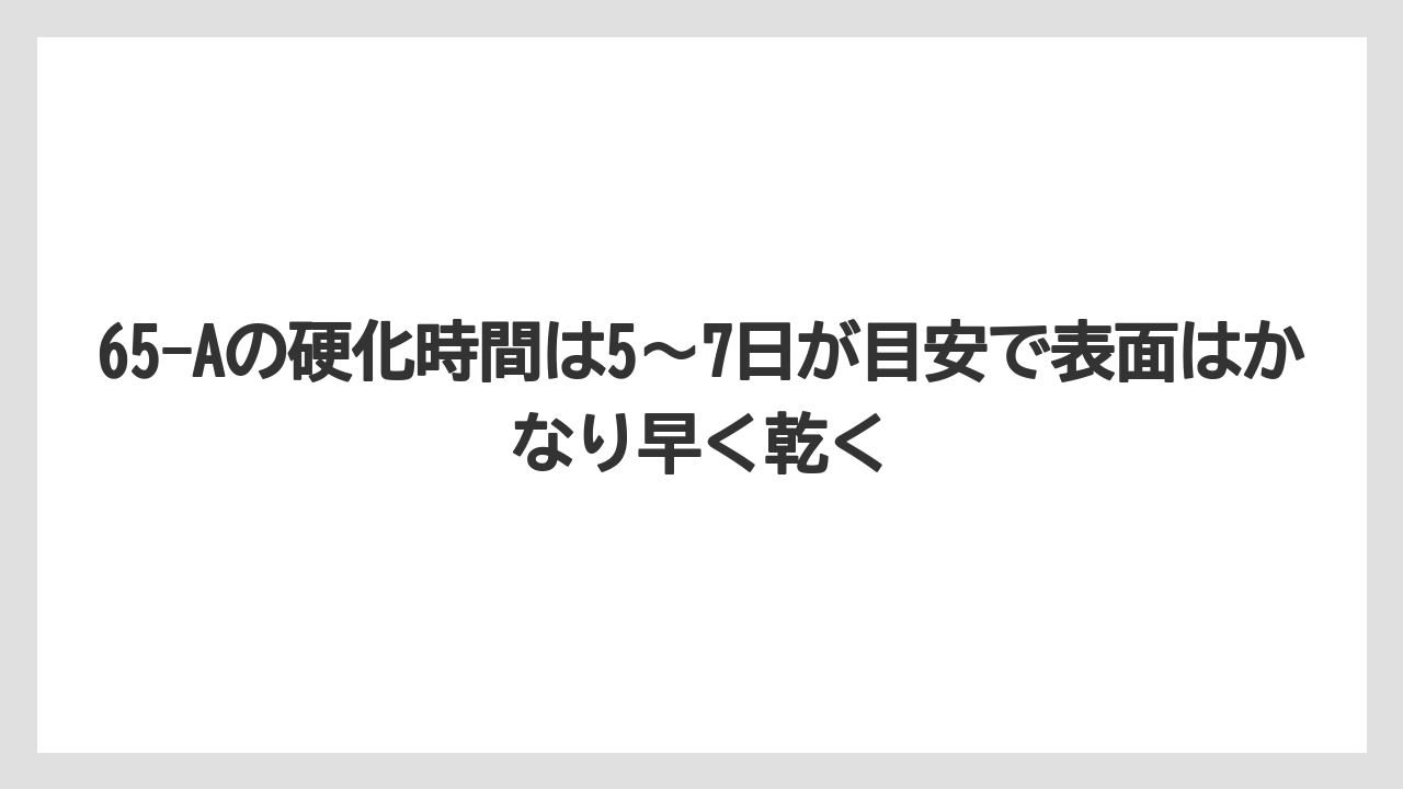 【栽培】【農園】【農業】65-Aの硬化時間は5〜7日が目安で表面はかなり早く乾く