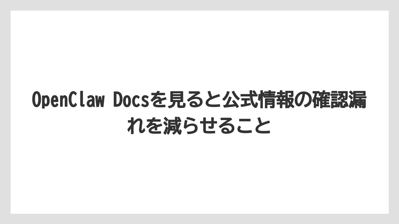 【栽培】【農園】【農業】OpenClaw Docsを見ると公式情報の確認漏れを減らせること