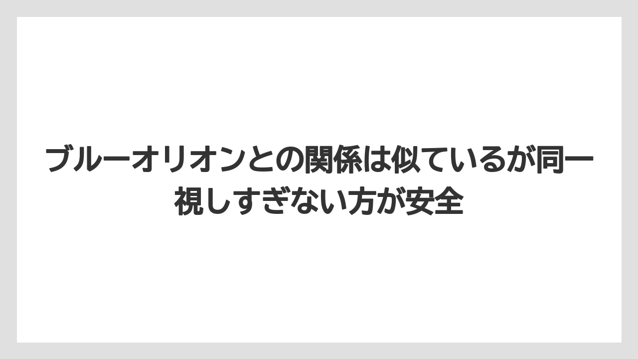 【100均】【栽培】【農業】ブルーオリオンとの関係は似ているが同一視しすぎない方が安全