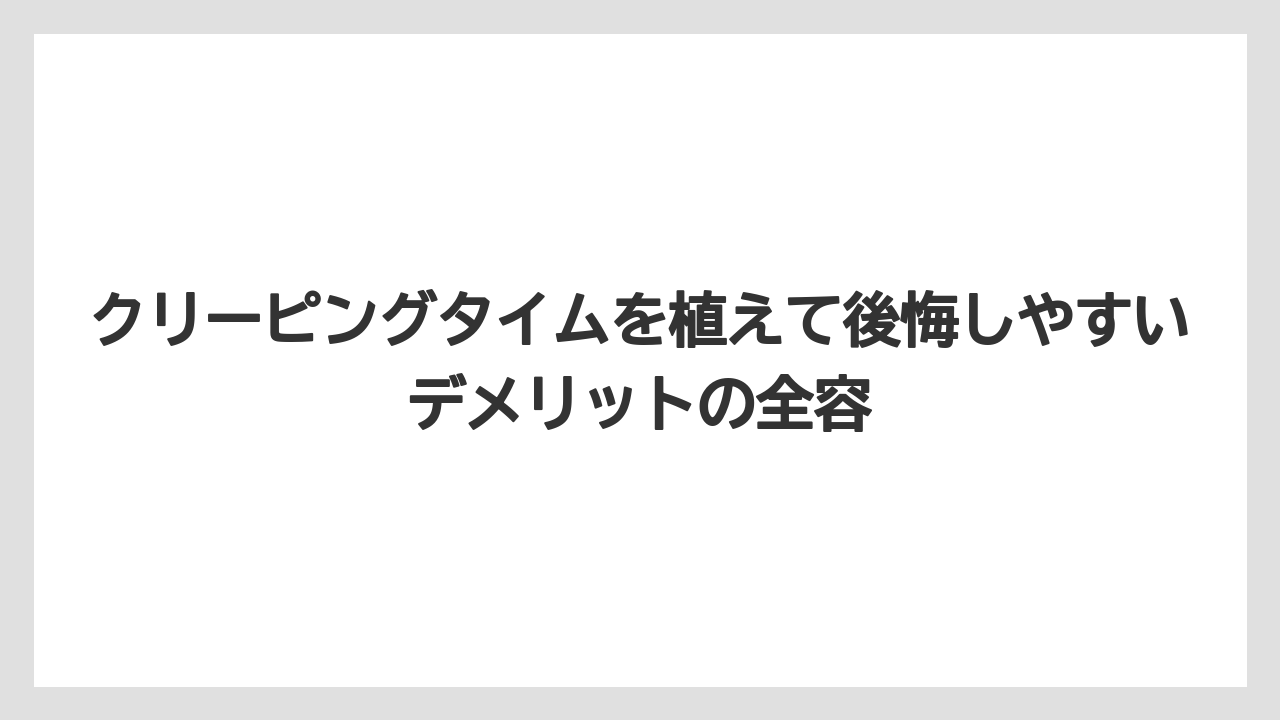 クリーピングタイムを植えて後悔しやすいデメリットの全容