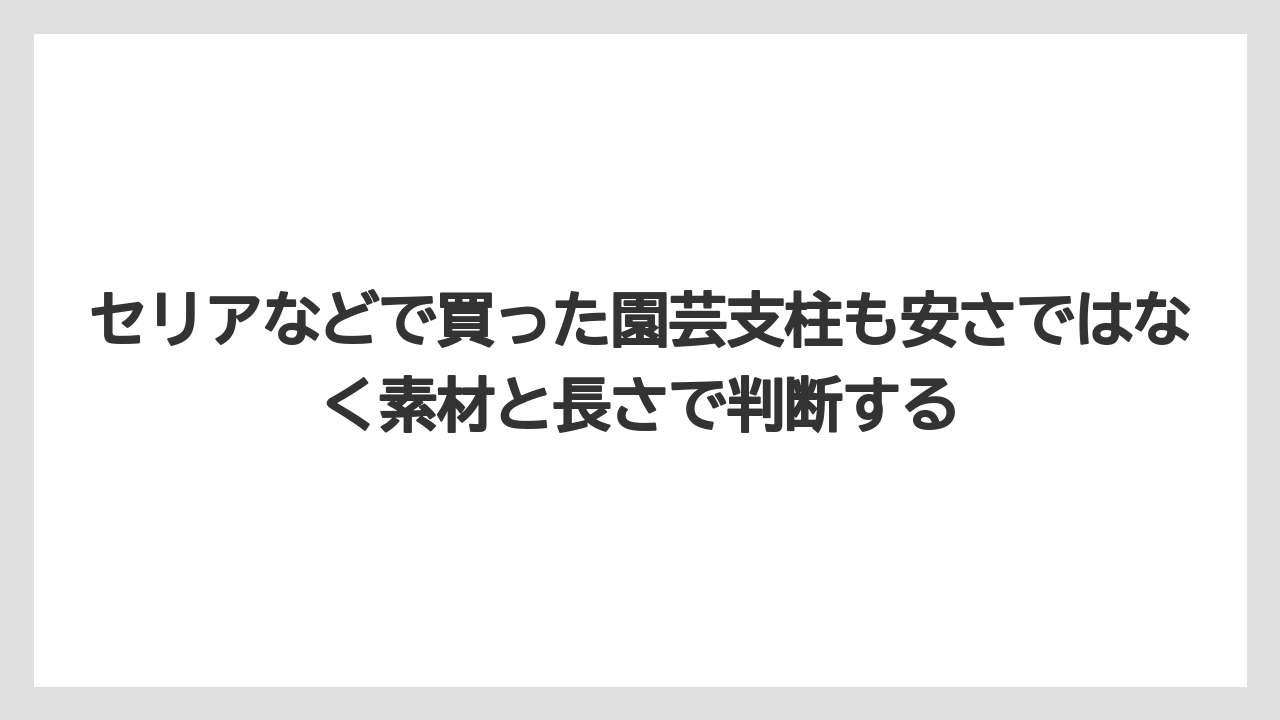 【100均】【支柱】【栽培】セリアなどで買った園芸支柱も安さではなく素材と長さで判断する