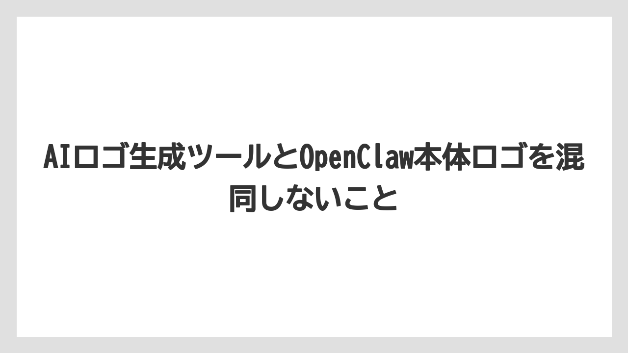 【栽培】【農園】【農業】AIロゴ生成ツールとOpenClaw本体ロゴを混同しないこと