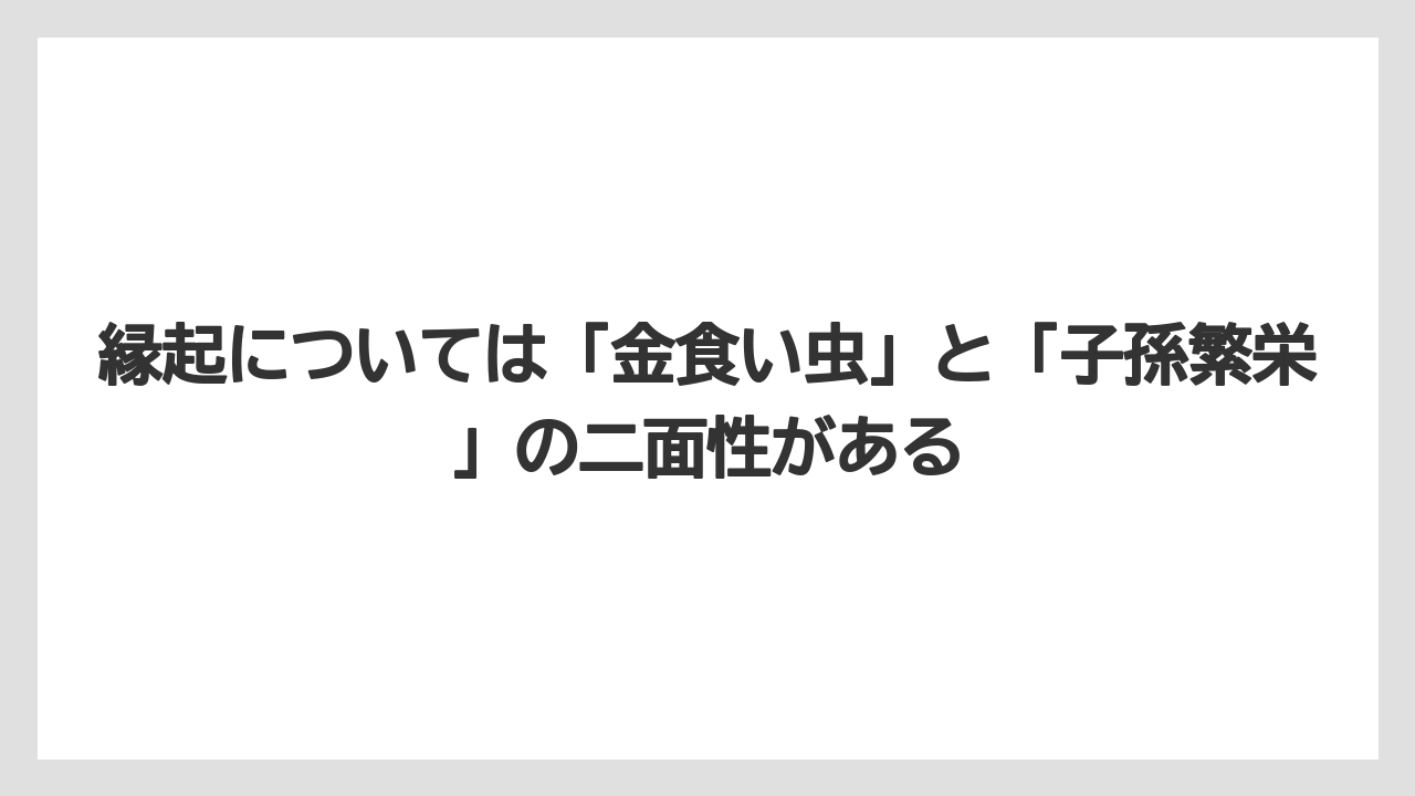 【デメリット】【庭】【栽培】【植え】【育て方】縁起については「金食い虫」と「子孫繁栄」の二面性がある