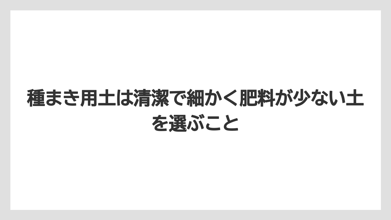 【100均】【栽培】【農業】種まき用土は清潔で細かく肥料が少ない土を選ぶこと