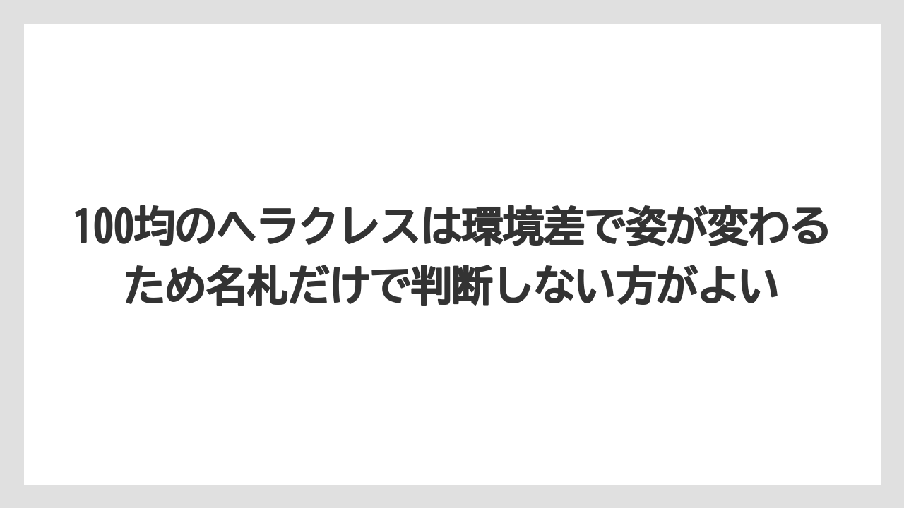 【100均】【栽培】【農業】100均のヘラクレスは環境差で姿が変わるため名札だけで判断しない方がよい