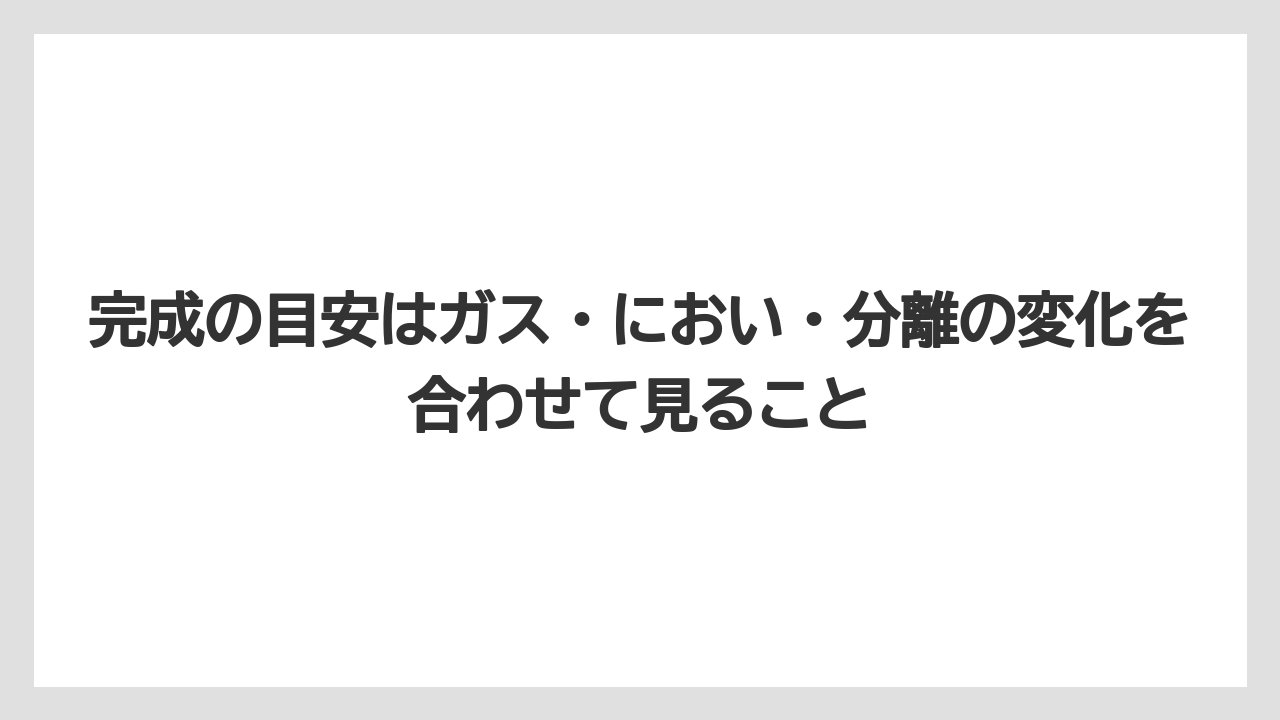 【栽培】【液体肥料】【肥料】完成の目安はガス・におい・分離の変化を合わせて見ること