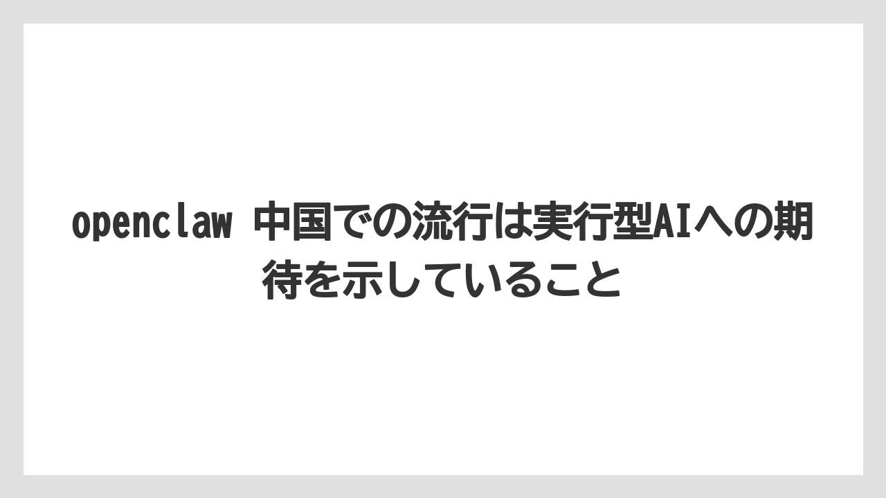 【栽培】【農園】【農業】openclaw 中国での流行は実行型AIへの期待を示していること