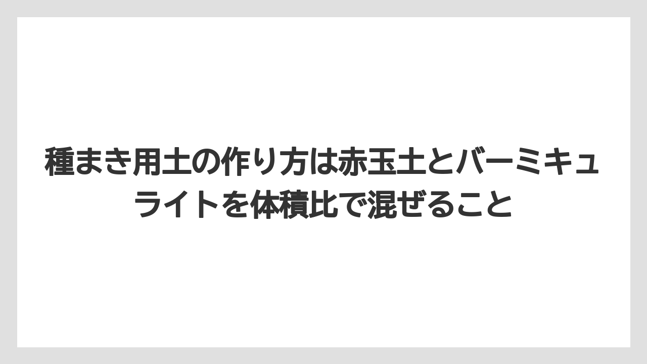 【100均】【栽培】【農業】種まき用土の作り方は赤玉土とバーミキュライトを体積比で混ぜること